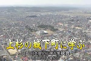 日本美食纪行 (07) 在上杉城下町米泽学习传统菜[日语中字]