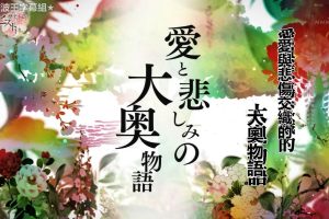 历史秘话 大奥 爱与悲伤的物语[日语中字]