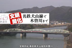 日本铁道之旅 名铁犬山线之旅[日语中日双字]