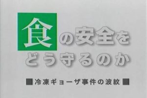 毒饺子事件的风波[日语无字]