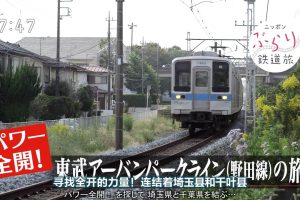 日本铁道之旅 东武都市公园线(野田线)之旅[日语中日双字]