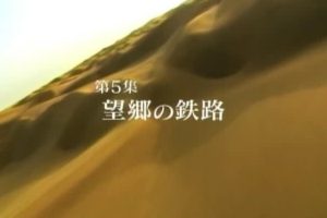 新丝绸之路系列Ⅱ 动荡的大地纪行（5）望乡的铁路[日语无字]