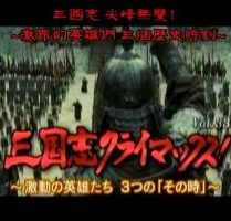 转动历史的时刻 (339) 日本学者谈三国志 尖峰无双！激昂的英雄们 三个历史时刻[日语中字]