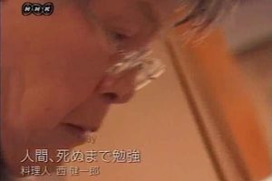 行家本色(111)活到老 学到老 厨师西健一郎[日语日字]