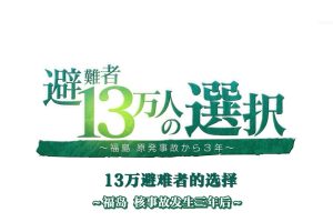 福岛核事故3年后 13万避难者的选择[日语中日双字]