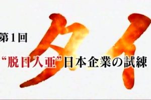 灼热的亚洲(1) “脱日入亚”的考验[日语中日字]