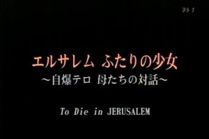 两个耶路撒冷少女 自爆后巴以母亲的对话[日语无字]