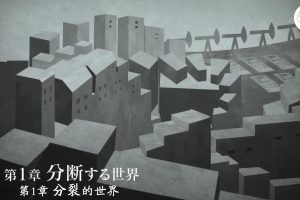 滋生欲望的资本主义 黑暗力量觉醒之时(1)分裂的世界[日语中日双字]