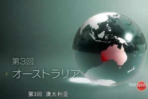 最后的乐园 (3) 澳大利亚 不毛大地所衍生的奇迹[日语中字]