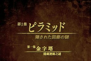 发掘埃及(1) 金字塔-隐藏回廊之谜[日语中日双字]