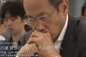 行家本色 (335) 通往诺贝尔奖之路 研究学者 山中伸弥[日语中日双字]