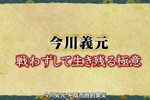 智慧泉 今川义元不战而屈人之兵[日语中日双字]
