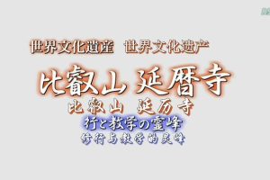 比叡山延历寺 修行与教学的灵峰 [日语中字]