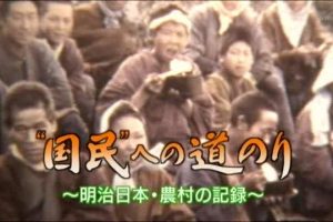 国民的诞生 明治日本农村的记录[日语无字]