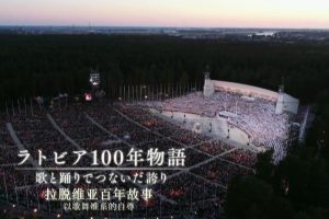 拉脱维亚百年故事 以歌舞维系的自尊[日语中日双字]