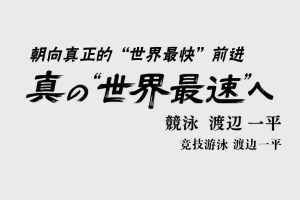 运动员之魂 朝真正的世界最快前进 渡边一平[日语中日双字]