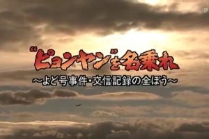 日航淀号航班劫机事件 [日语日字]