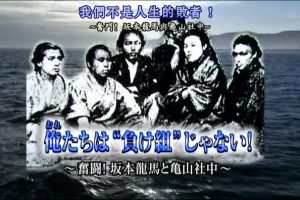 历史秘话(012) 我们不是人生的败者 坂本龙马与龟山社中 [日语中字]