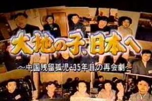 大地之子回日本 中国残留孤儿归国记（上）36年后的重逢[日语无字]