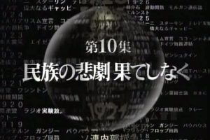 映像的世纪(10) 漫无尽头的民族悲剧[日语无字]