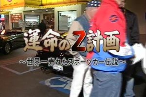 命运的Z计划 世界销量第一的跑车传奇[日语日字]