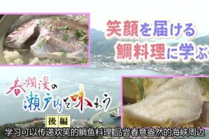 日本美食纪行 (02) 春之烂漫 濑户内海 下集[日语中字]