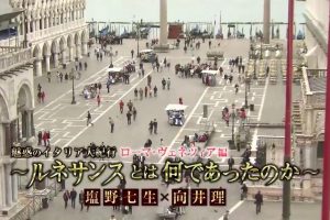 塩野七生 向井理 魅力意大利之旅 后篇[日语中字]