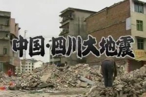 中国 四川大地震[日语日字]