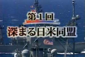 日美同盟第一部(1) 深化的军事同盟关系 [日语无字]