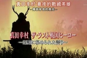 历史秘话(014) 真田幸村 最后的战国英雄 传说背后的荣光 [日语中字]
