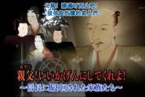 历史秘话(010) 父亲 请适可而止吧 被信长折腾的家人们[日语中字]