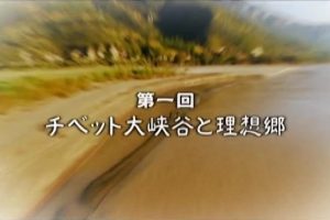长江 天地大纪行(1)西藏大峡谷与理想之国[日语中字]
