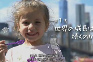 资本主义特辑 (1) 世界会继续发展吗[日语中日双字]