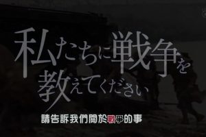 请告诉我们关于战争的事(1)特工队[日语中日双字]
