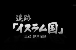 追踪伊斯兰国[日语中字]