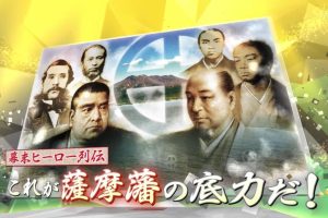 幕末英雄传 萨摩藩的雄浑实力[日语中日双字]