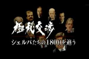 极密交涉 追踪八国峰会筹备官的180天[日语无字]
