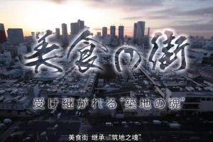 东京奇迹(1) 美食街 继承“筑地之魂” [日语中日双字]