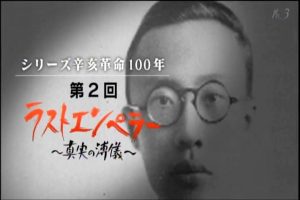 辛亥革命100年(2)末代皇帝 真实的溥仪[日语无字]