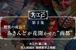 大江户 (2) 惊人的成长 锦绣繁华之商都[日语中日双字]