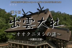 迁宫系列(2)出云大社 大国主之谜[日语中日双字]