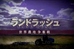 圈地潮 世界农地争夺战[日语日字]