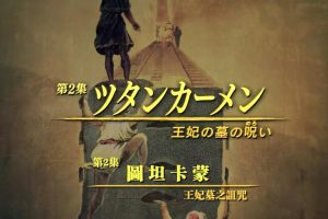 发掘埃及(2)图坦卡蒙 王妃墓的诅咒[日语中日双字]