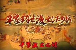 转动历史的时刻 SP 平家灭亡之谜[日语中字]