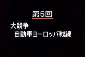世界市场 财富攻防战 (5) 汽车的欧洲战线[日语日字]