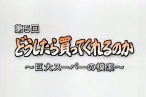 日本群像-东山再起的20年(5) 如何促销-伊藤洋华堂的摸索[日语日字]