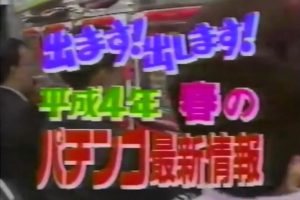 出ます! 出します! 平成4年 春のパチンコ最新情報 [日语日字]