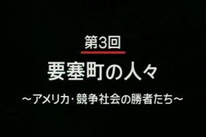世界市场 财富攻防战(3) 要塞小镇的人们 美国 竞争社会的胜利者 [日语无字]