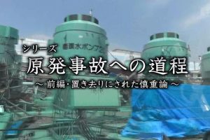 日本原子能政策秘史（上集）被遗弃的慎重论[日语日字]