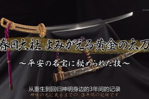 复活的日本国宝 黄金太刀[日语中日双字]